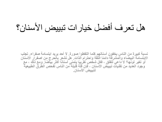 هل تعرف أفضل خيارات تبييض الأسنان؟