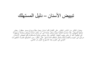 تبييض الأسنان – دليل المستهلك