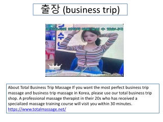 출장 (business trip)