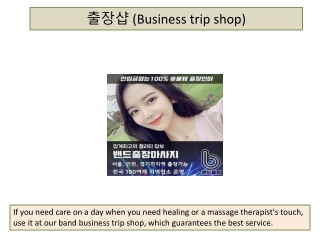 출장샵 (Business trip shop)