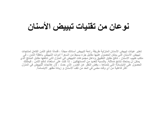 ‌نوعان من تقنيات تبييض الأسنان