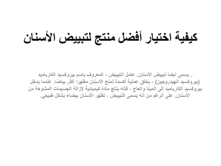 كيفية اختيار أفضل منتج لتبييض الأسنان