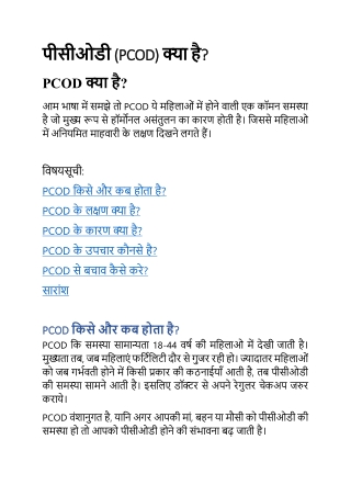 पीसीओडी (PCOD) क्या है?