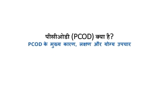 पीसीओडी (PCOD) क्या है?