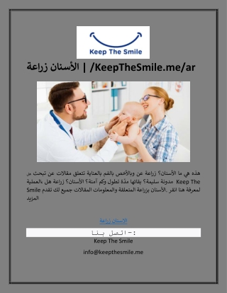 زراعة الأسنان | /KeepTheSmile.me/ar