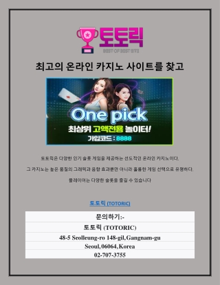 최고의 온라인 카지노 사이트를 찾고