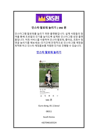 인스타 팔로워 늘리기  SNS퀸