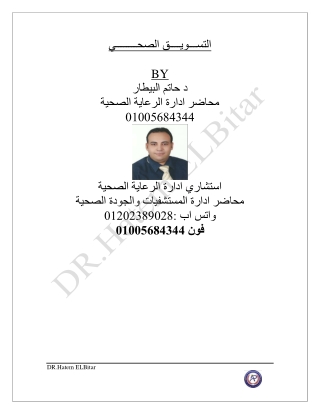 التســـويــــق الصحــــــــي_ د حاتم البيطار