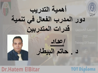 عناصر التدريب الفعال ودو  ر المدرب وأساليب وطرق التدريب