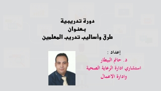 دورة_تدريبية_بعنوان_طرق_وأساليب_تدريب_المعلمين