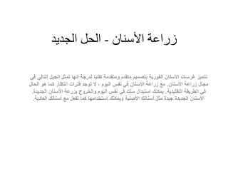 زراعة الأسنان - الحل الجديد