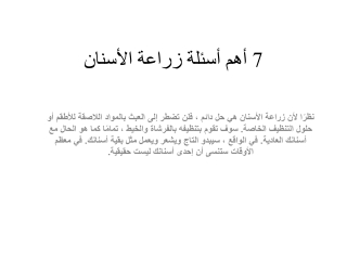 7 أهم أسئلة زراعة الأسنان