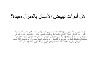 هل أدوات تبييض الأسنان بالمنزل مفيدة؟