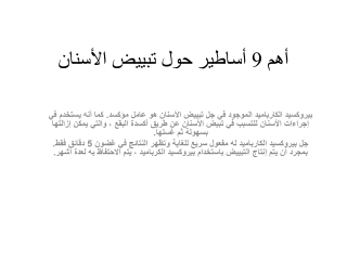 أهم 9 أساطير حول تبييض الأسنان