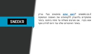 נעלי גורדן  sneekr.co.il