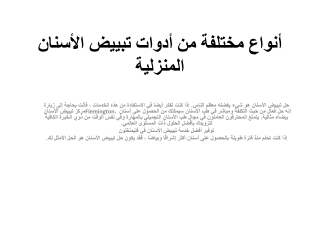 أنواع مختلفة من أدوات تبييض الأسنان المنزلية