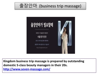 출장안마  (business trip massage)