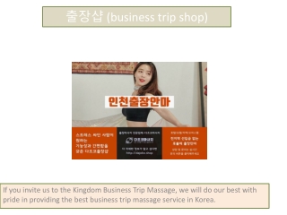 출장샵 (business trip shop)