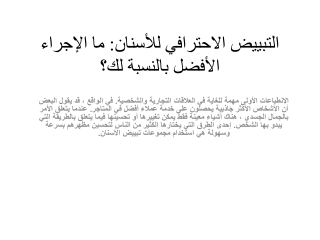 التبييض الاحترافي للأسنان ما الإجراء الأفضل بالنسبة لك؟