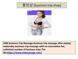 출장샵 (business trip shop)