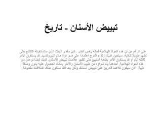 تبييض الأسنان - تاريخ