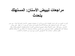 مراجعات تبييض الأسنان المستهلك يتحدث