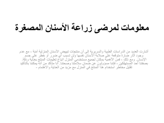 معلومات لمرضى زراعة الأسنان المصغرة