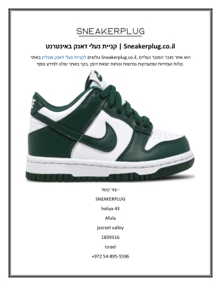 קניית נעלי דאנק באינטרנט  Sneakerplug.co.il