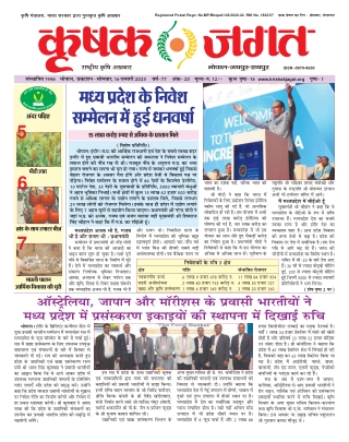 Krishak Jagat MP Epaper 16th January 2023