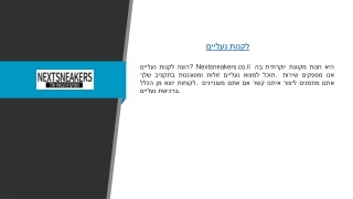 לקנות נעליים | Nextsneakers.co.il