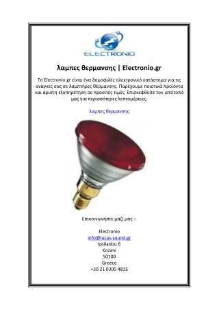 λαμπες θερμανσης  Electronio.gr