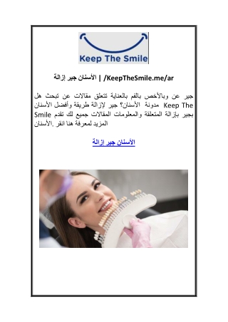 إزالة جير الأسنان  KeepTheSmile.mear