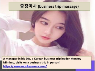 출장안마(business trip massage)
