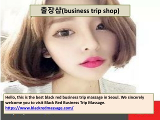 출장샵(business trip shop)