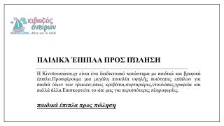 Παιδικά έπιπλα προς πώληση   Kivotosoniron.gr