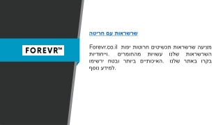 שרשראות עם חריטה  Forevr.co.il