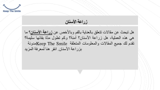 زراعة الأسنان  KeepTheSmile.mear
