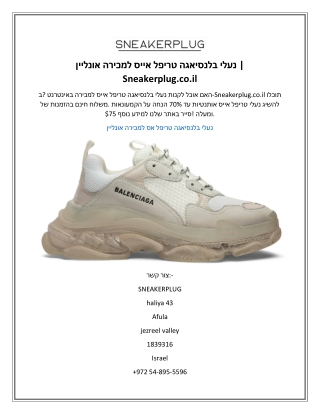 נעלי בלנסיאגה טריפל אייס למכירה אונליין  Sneakerplug.co.il