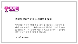 최고의 온라인 카지노 사이트를 찾고