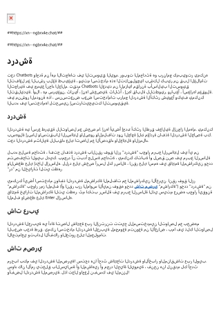 دردشة