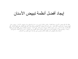 إيجاد أفضل أنظمة تبييض الأسنان