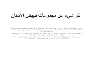 كل شيء عن مجموعات تبييض الأسنان