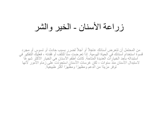 زراعة الأسنان - الخير والشر