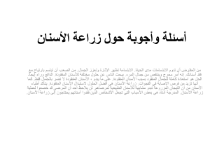 ‌أسئلة وأجوبة حول زراعة الأسنان