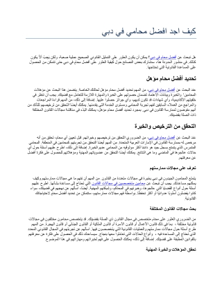 كيف اجد افضل محامي في دبي