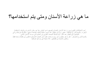 ما هي زراعة الأسنان ومتى يتم استخدامها؟