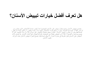هل تعرف أفضل خيارات تبييض الأسنان