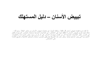 تبييض الأسنان – دليل المستهلك