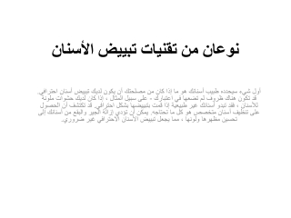 ‌نوعان من تقنيات تبييض الأسنان