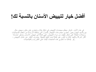أفضل خيار لتبييض الأسنان بالنسبة لك!